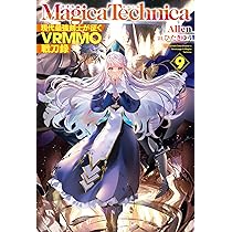 Amazon.co.jp: マギカテクニカ～現代最強剣士が征くVRMMO戦刀録～ 10